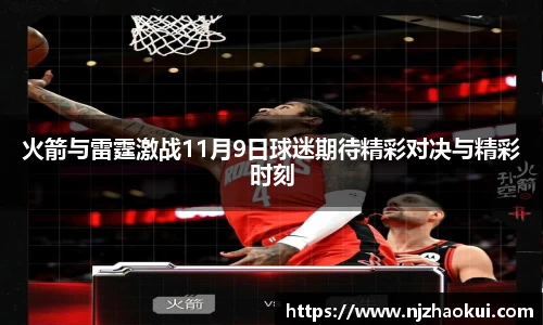 火箭与雷霆激战11月9日球迷期待精彩对决与精彩时刻