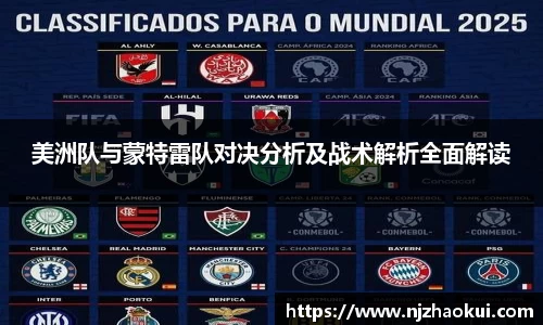 美洲队与蒙特雷队对决分析及战术解析全面解读