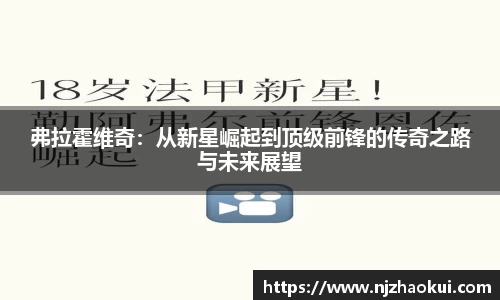 弗拉霍维奇：从新星崛起到顶级前锋的传奇之路与未来展望