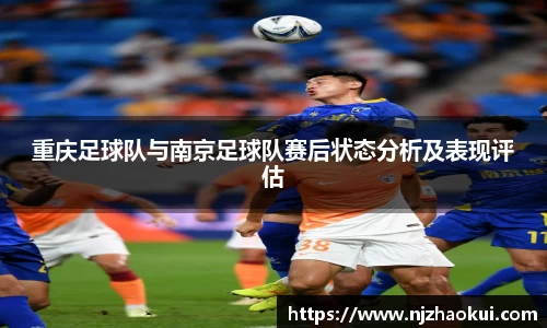 重庆足球队与南京足球队赛后状态分析及表现评估