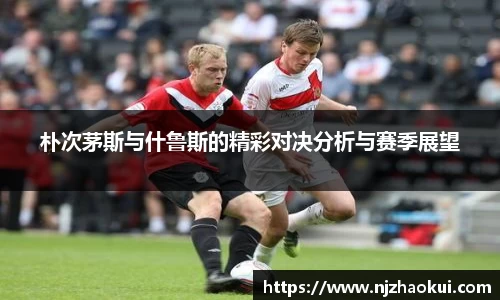 朴次茅斯与什鲁斯的精彩对决分析与赛季展望
