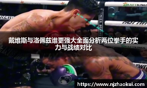 戴维斯与洛佩兹谁更强大全面分析两位拳手的实力与战绩对比