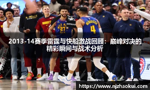 2013-14赛季雷霆与快船激战回顾：巅峰对决的精彩瞬间与战术分析