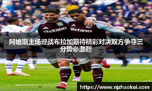 阿维斯主场迎战布拉加期待精彩对决双方争夺三分势必激烈