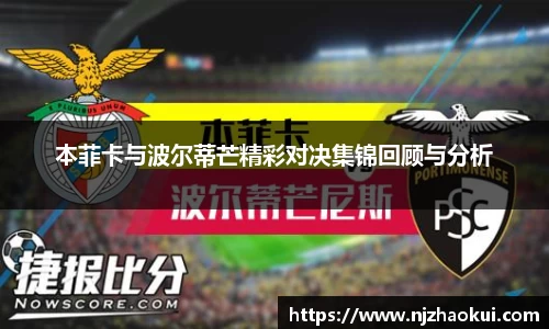 本菲卡与波尔蒂芒精彩对决集锦回顾与分析