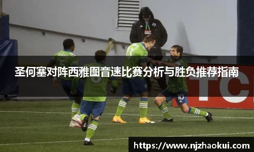 圣何塞对阵西雅图音速比赛分析与胜负推荐指南