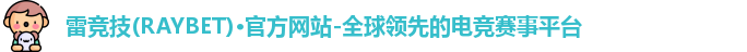 雷竞技RAYBE